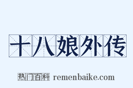 十八娘外传是什么意思的图片